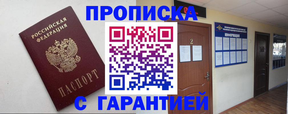 прописка гарантия в Оби